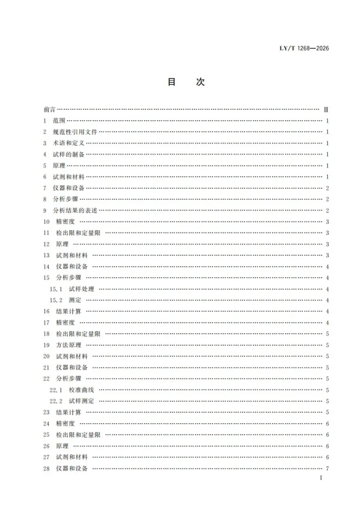LY/T 1268-2026 森林植物及凋落物化学指标的测定第3页预览图