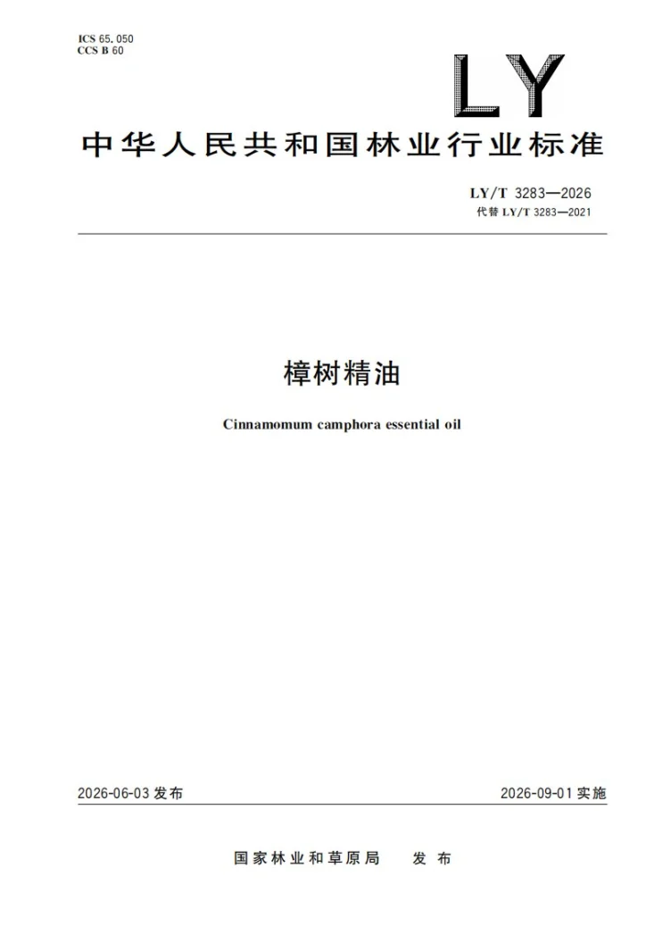 LY/T 3283-2026 樟树精油第1页预览图