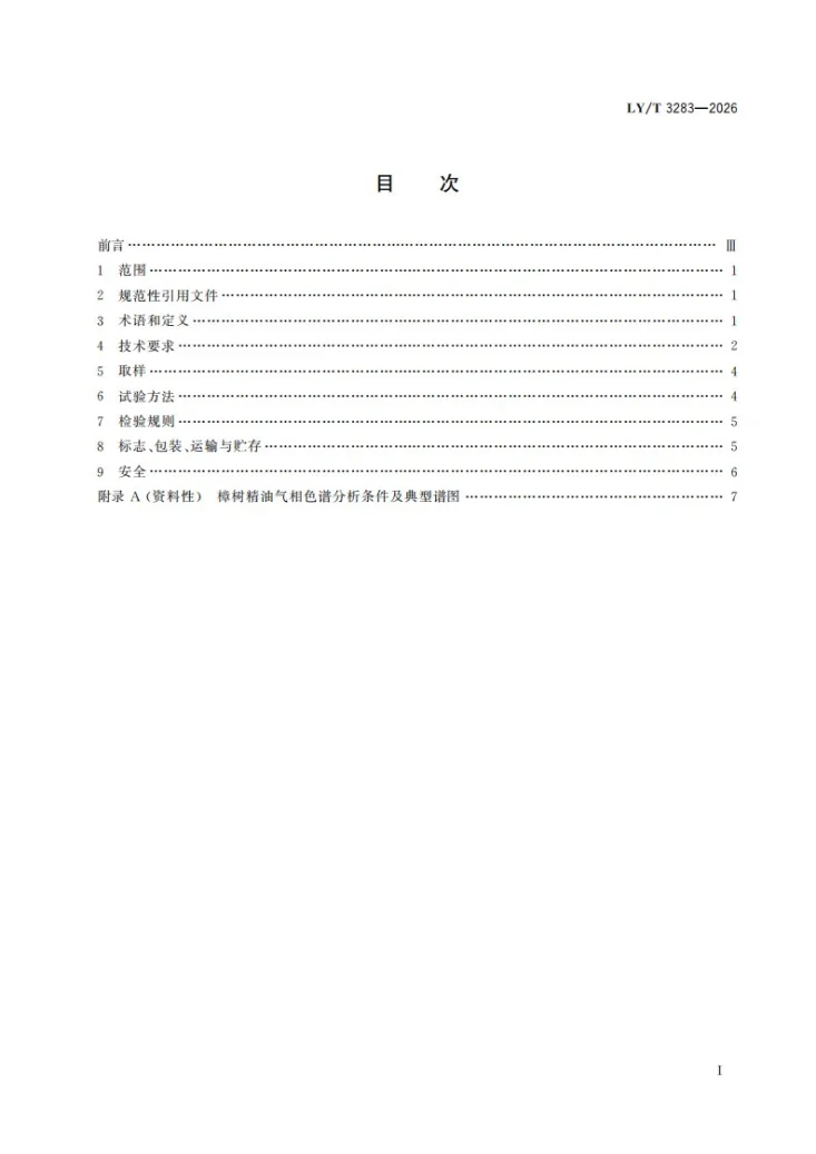 LY/T 3283-2026 樟树精油第3页预览图