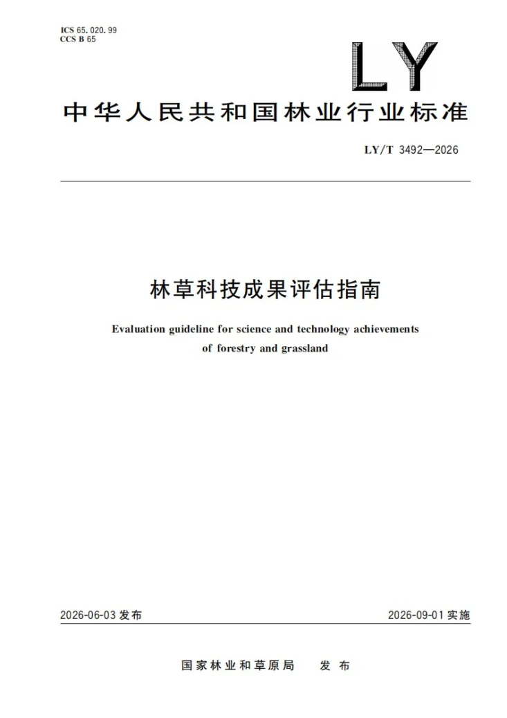 LY/T 3492-2026 林草科技成果评估指南第1页预览图