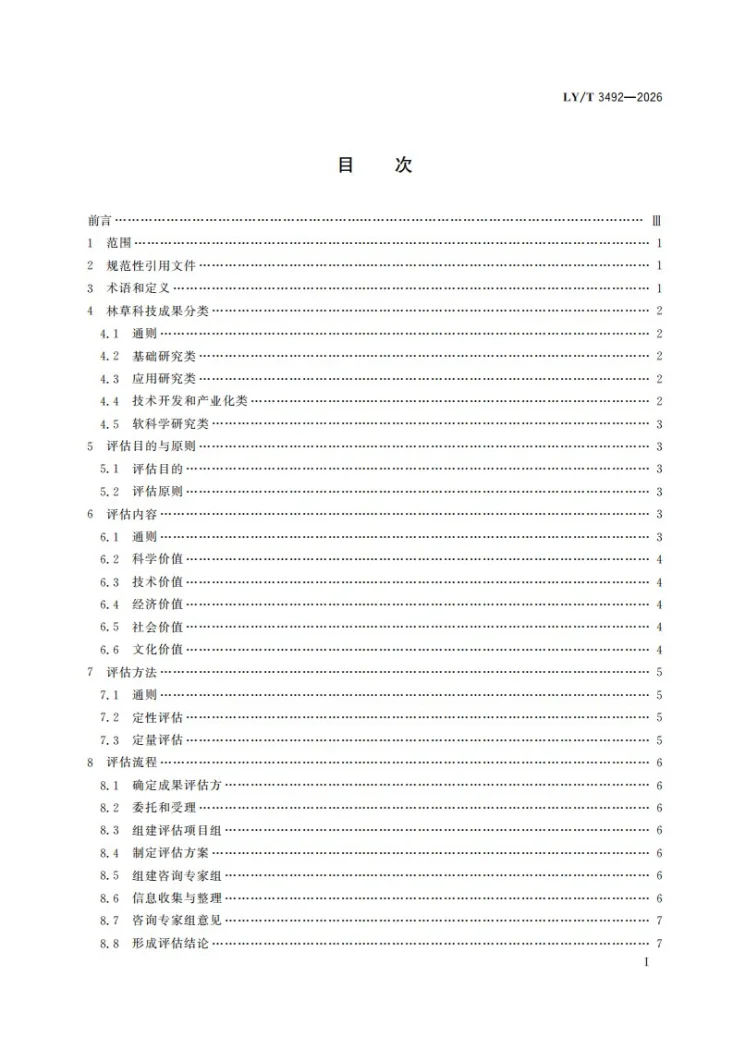 LY/T 3492-2026 林草科技成果评估指南第3页预览图