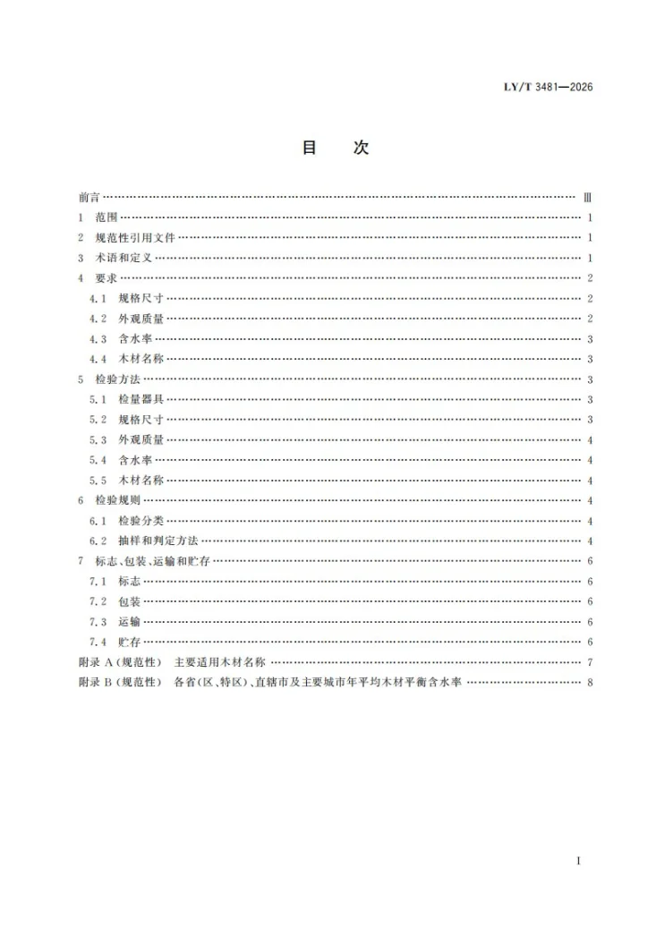 LY/T 3481-2026 实木床板第3页预览图