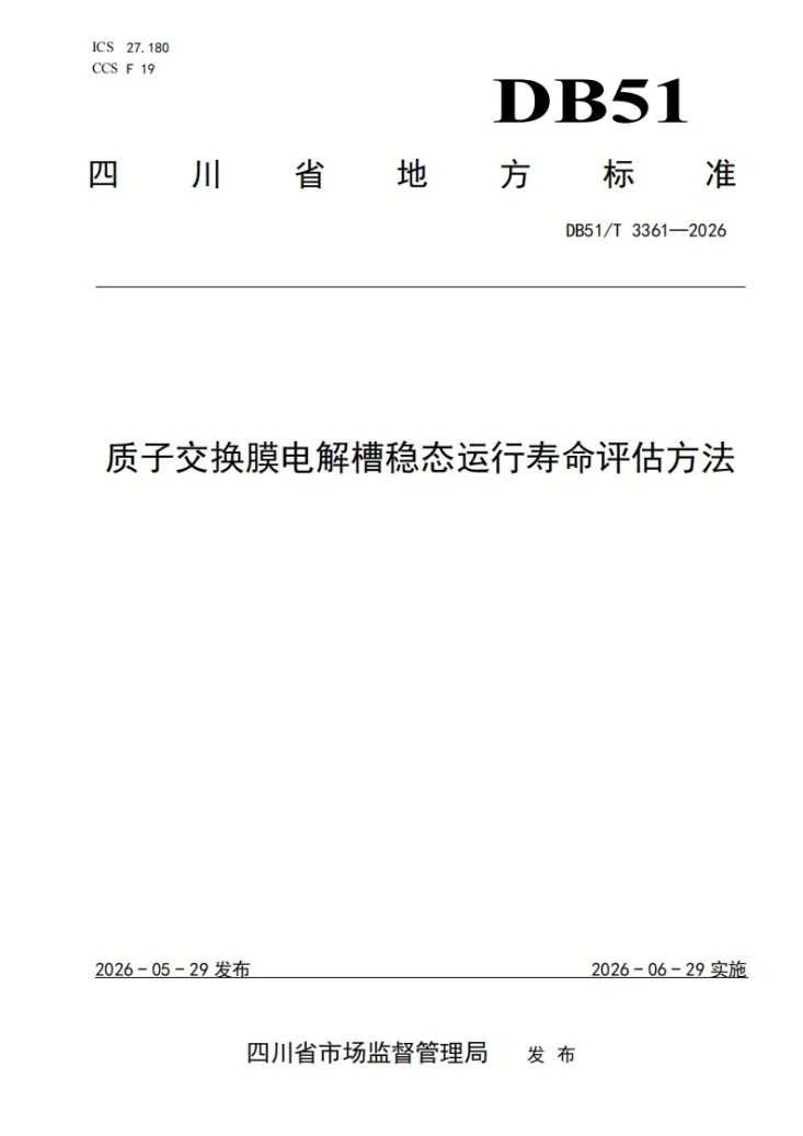 DB51/T 3361-2026 质子交换膜电解槽稳态运行寿命评估方法第1页预览图
