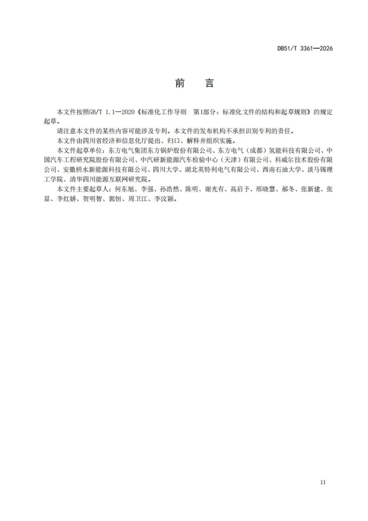 DB51/T 3361-2026 质子交换膜电解槽稳态运行寿命评估方法第3页预览图