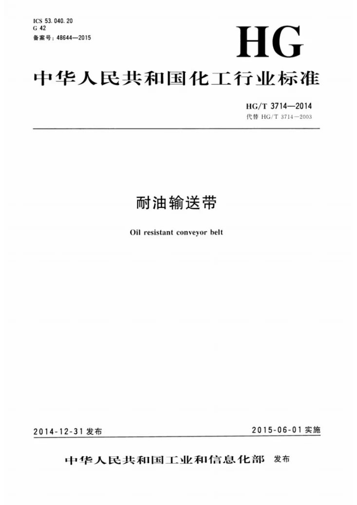 HG/T 3714-2014 耐油输送带第1页预览图