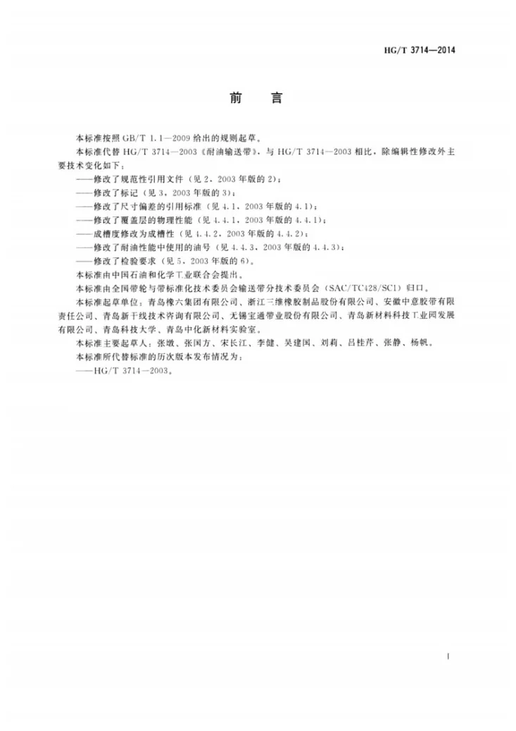 HG/T 3714-2014 耐油输送带第2页预览图
