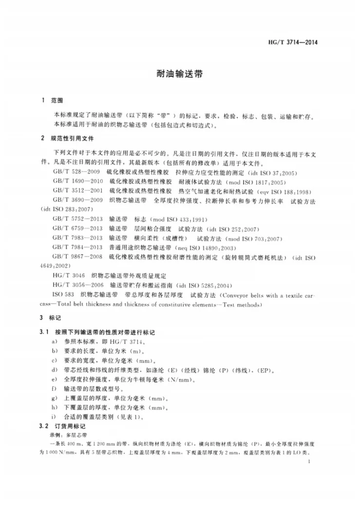 HG/T 3714-2014 耐油输送带第3页预览图
