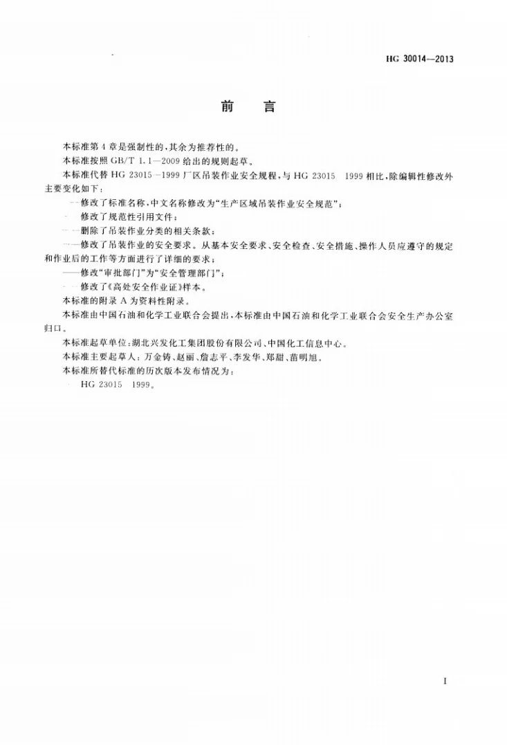 HG 30014-2013 生产区域吊装作业安全规范第2页预览图