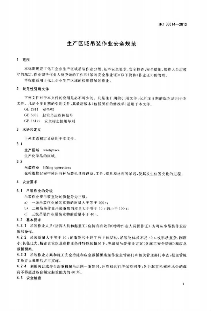 HG 30014-2013 生产区域吊装作业安全规范第3页预览图