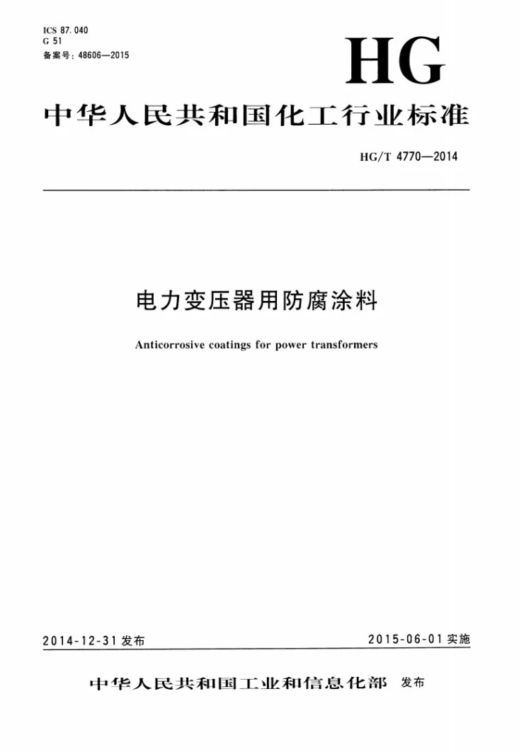 HG/T 4770-2014 电力变压器用防腐涂料第1页预览图