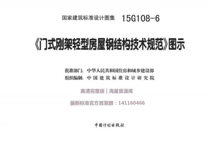 15G108-6 《门式刚架轻型房屋钢结构技术规范》图示第1页预览图