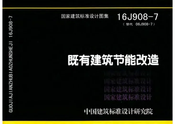 16J908-7 既有建筑节能改造第1页预览图