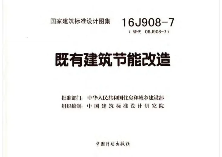 16J908-7 既有建筑节能改造第3页预览图