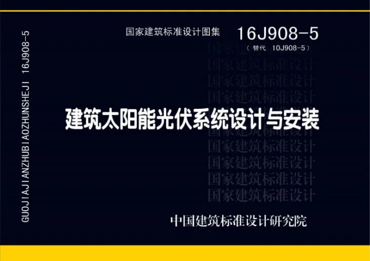 16J908-5 建筑太阳能光伏系统设计与安装第1页预览图