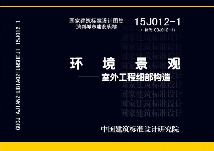 15J012-1 环境景观—室外工程细部构造第1页预览图
