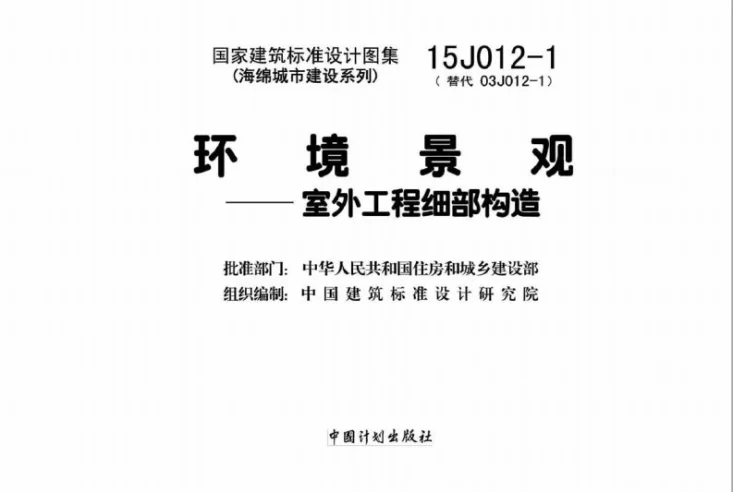 15J012-1 环境景观—室外工程细部构造第2页预览图