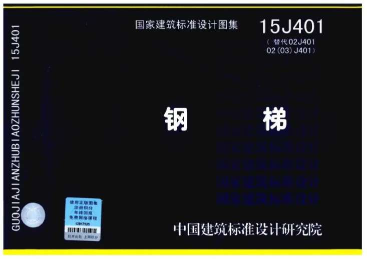 15J401 钢梯第1页预览图