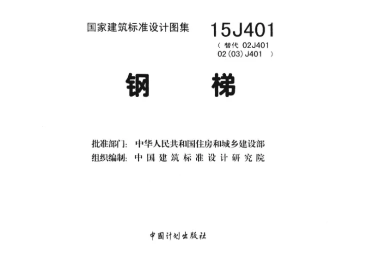 15J401 钢梯第3页预览图