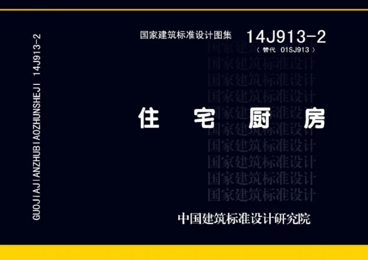 14J913-2 住宅厨房第1页预览图