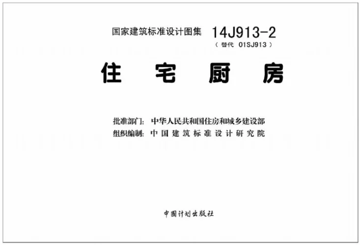 14J913-2 住宅厨房第3页预览图