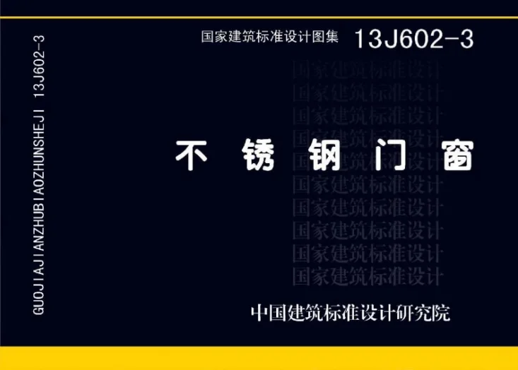 13J602-3 不锈钢门窗第1页预览图