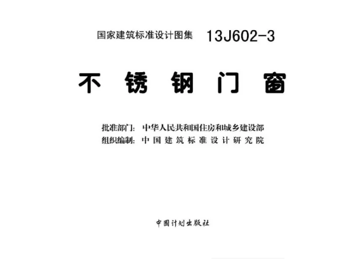 13J602-3 不锈钢门窗第2页预览图