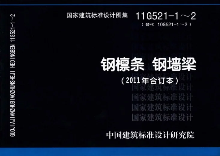 11G521-1～2 钢檩条 钢墙梁（2011年合订本）第1页预览图