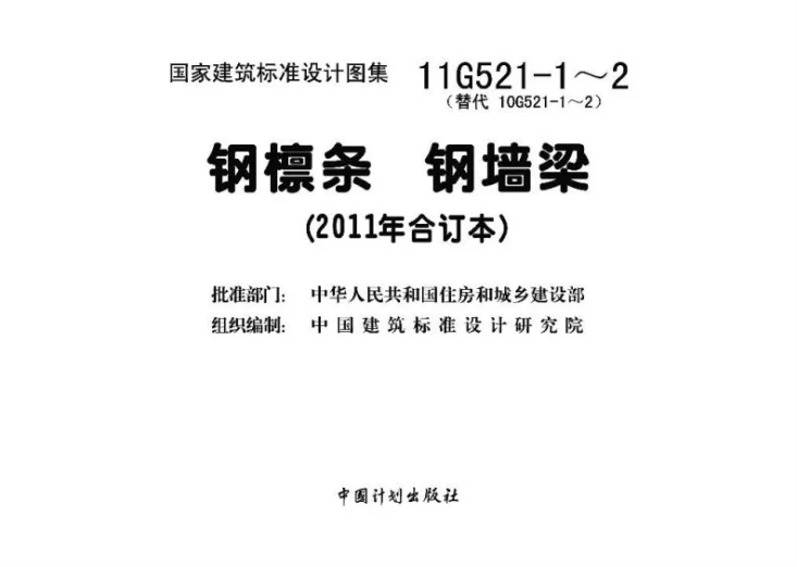 11G521-1～2 钢檩条 钢墙梁（2011年合订本）第3页预览图
