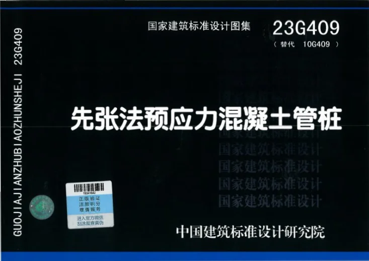 23G409 先张法预应力混凝土管桩第1页预览图