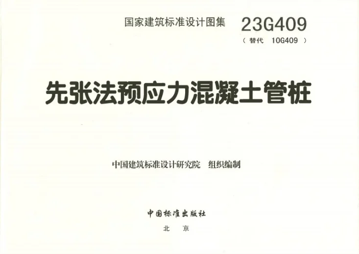 23G409 先张法预应力混凝土管桩第3页预览图