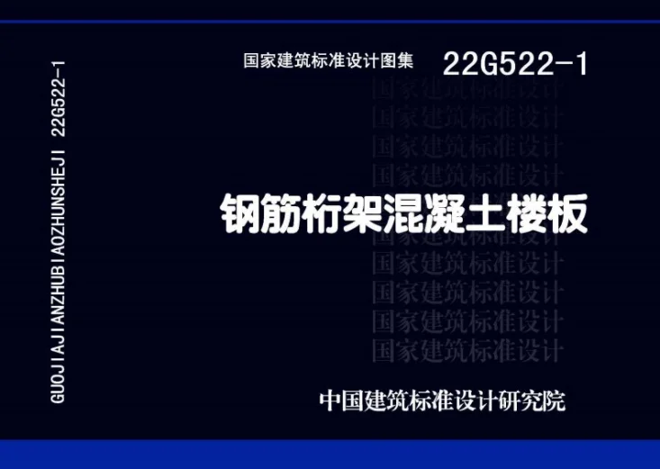 22G522-1 钢筋桁架混凝土楼板第1页预览图