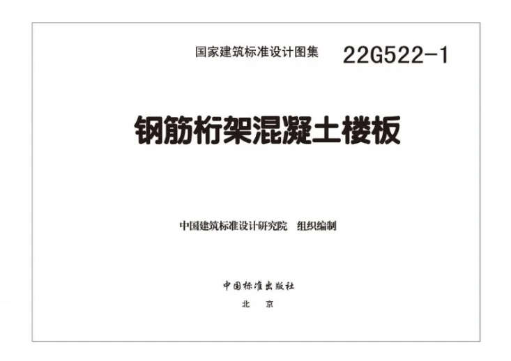 22G522-1 钢筋桁架混凝土楼板第2页预览图