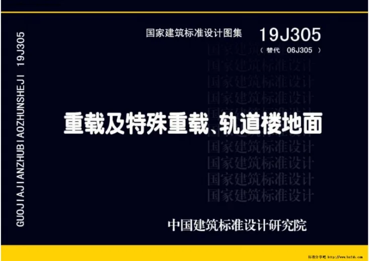 19J305 重载及特殊重载、轨道楼地面第1页预览图