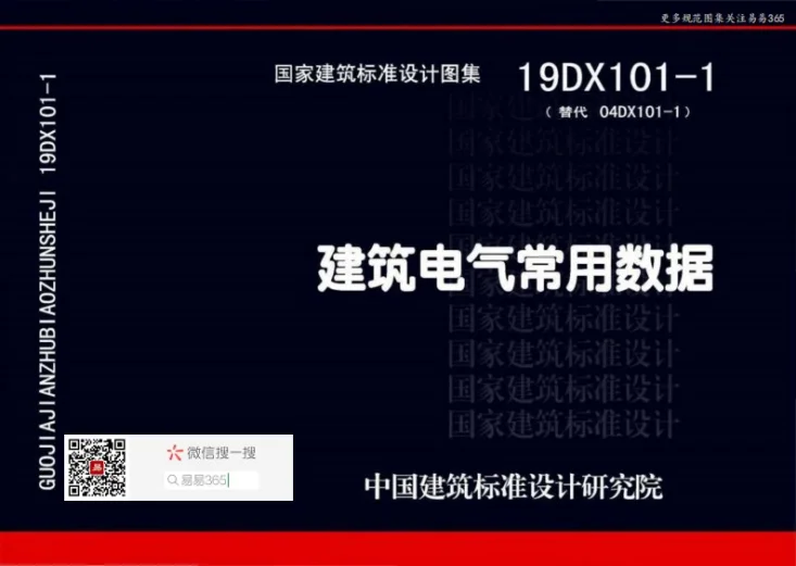 19DX101-1 建筑电气常用数据第1页预览图