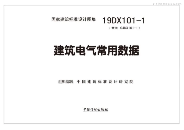 19DX101-1 建筑电气常用数据第2页预览图