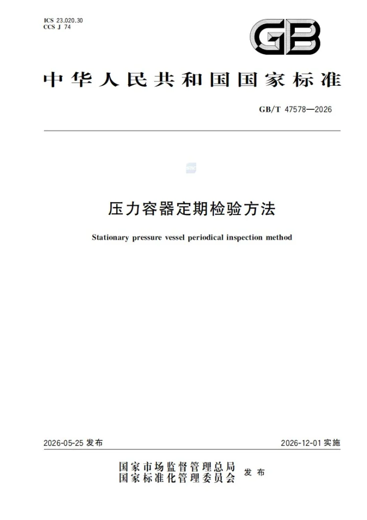 GB/T 47578-2026 压力容器定期检验方法第1页预览图