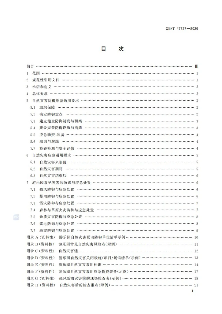 GB/T 47727-2026 游乐园 自然灾害防御规范第3页预览图