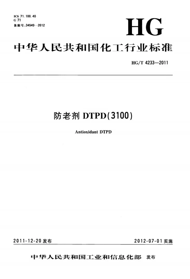 HG/T 4233-2011 防老剂DTPD(3100)第1页预览图