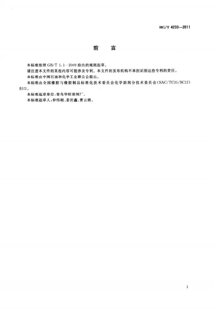 HG/T 4233-2011 防老剂DTPD(3100)第2页预览图
