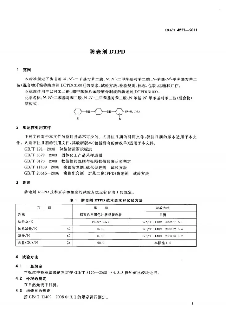 HG/T 4233-2011 防老剂DTPD(3100)第3页预览图