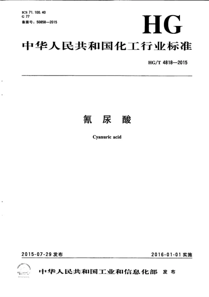 HG/T 4818-2015 氰尿酸第1页预览图