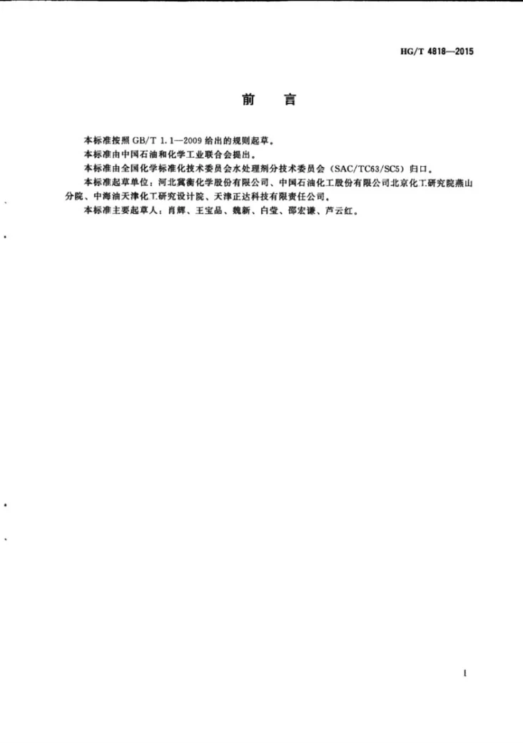 HG/T 4818-2015 氰尿酸第2页预览图