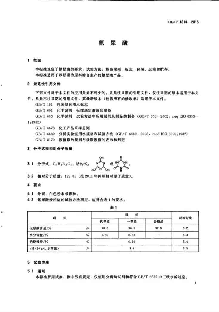 HG/T 4818-2015 氰尿酸第3页预览图