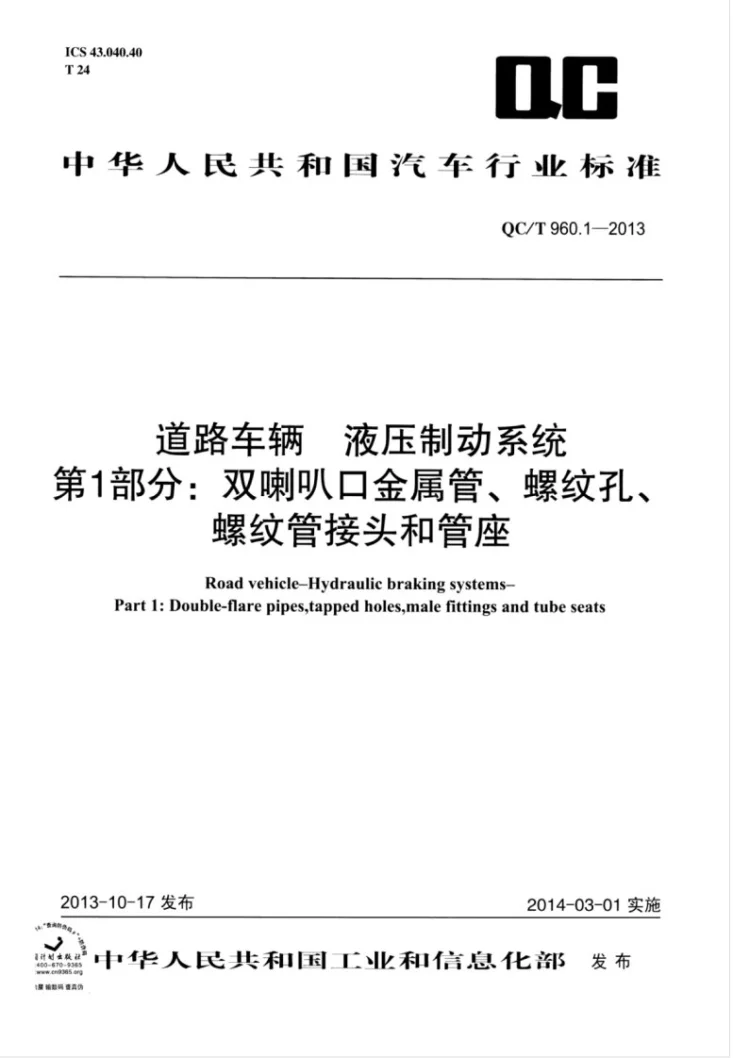 QC/T 960.1-2013 道路车辆 液压制动系统 第1部分：双喇叭金属管、螺纹孔、螺纹管接头和管座第1页预览图