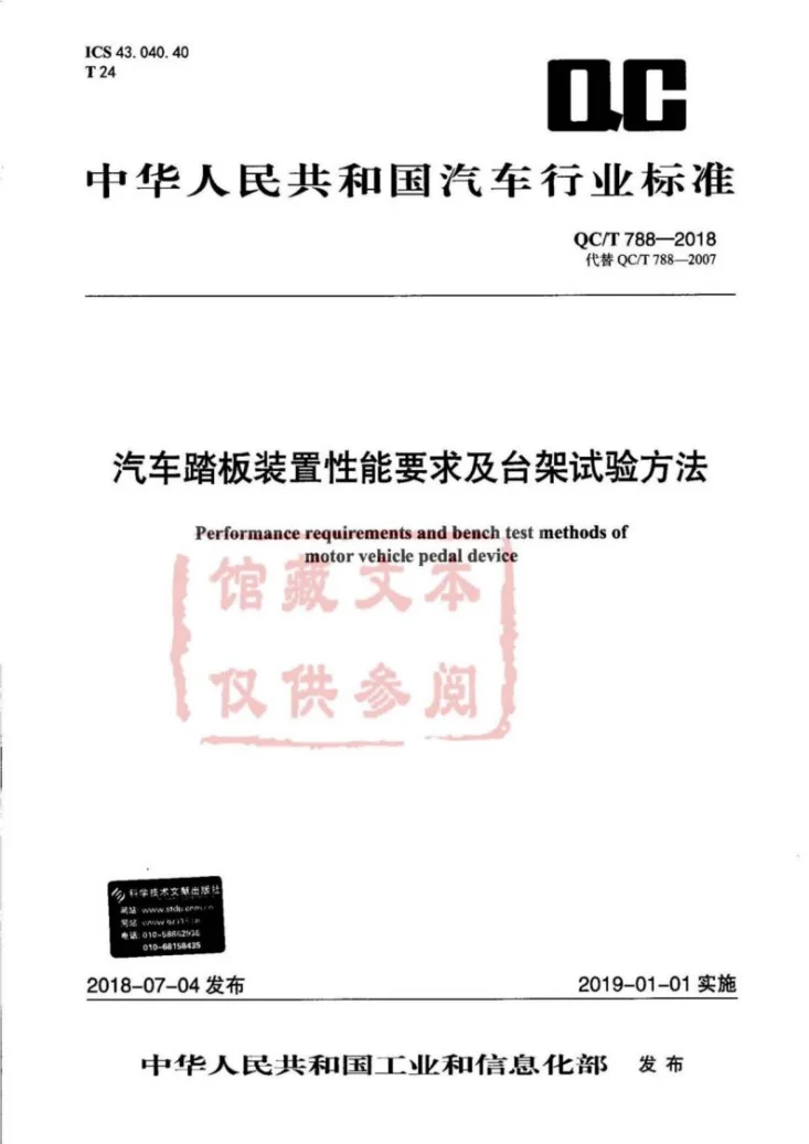 QC/T 788-2018 汽车踏板装置性能要求及台架试验方法第1页预览图