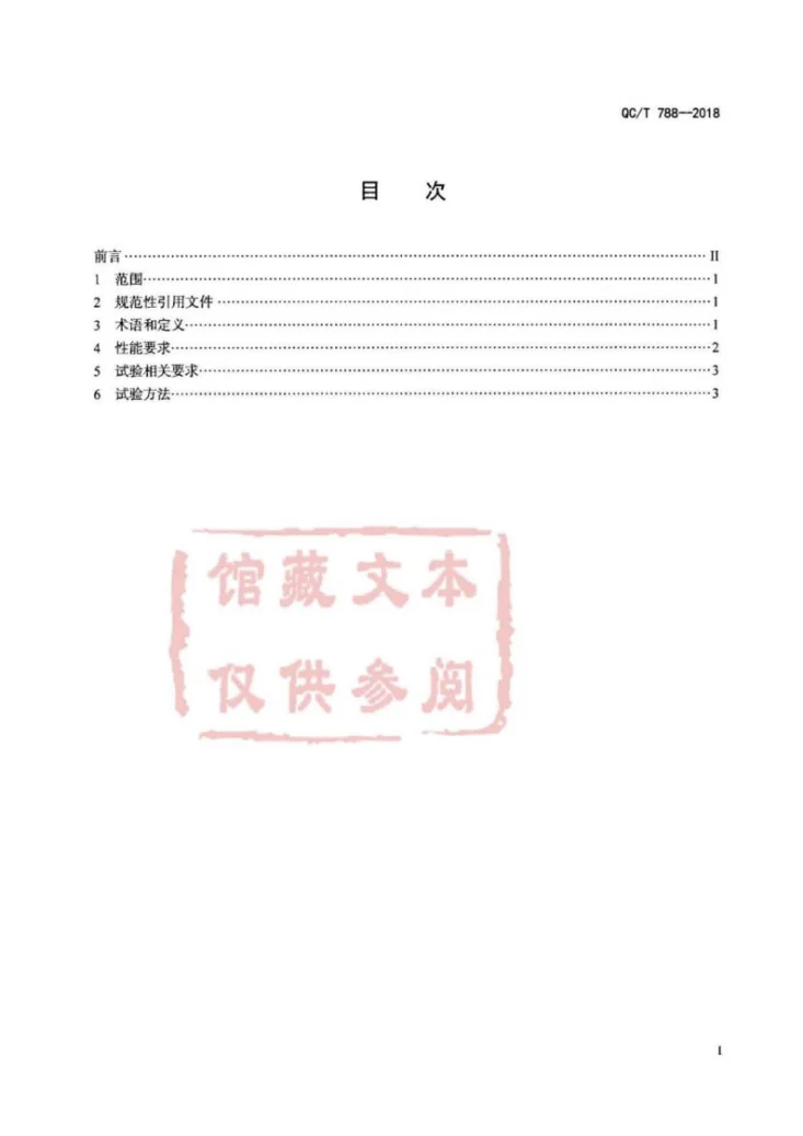 QC/T 788-2018 汽车踏板装置性能要求及台架试验方法第2页预览图