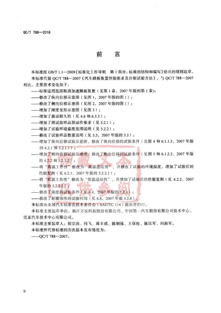 QC/T 788-2018 汽车踏板装置性能要求及台架试验方法第3页预览图