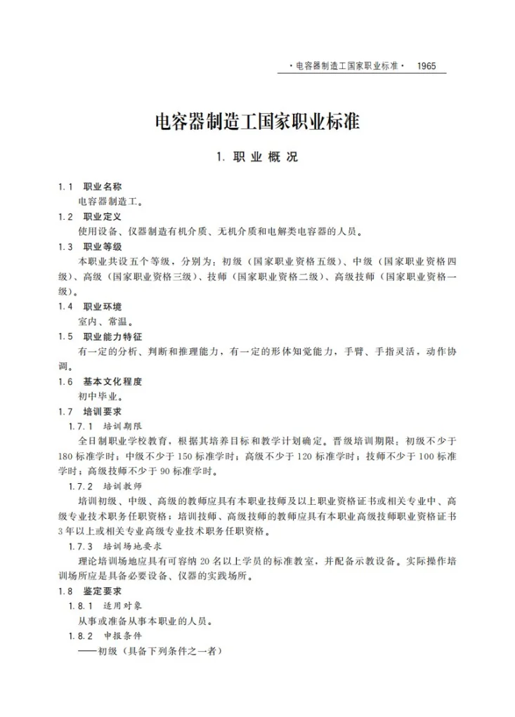 GZB 6-08-02-02 电容器制造工第1页预览图