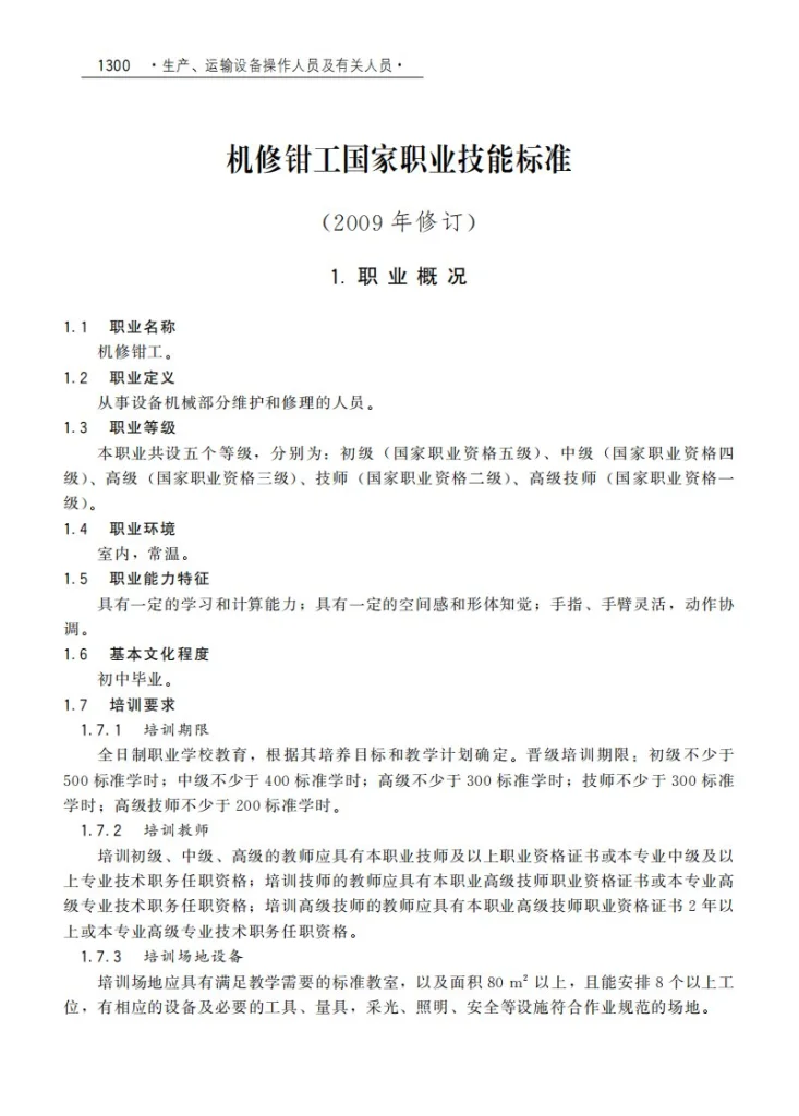 GZB 6-06-01-01 机修钳工第1页预览图
