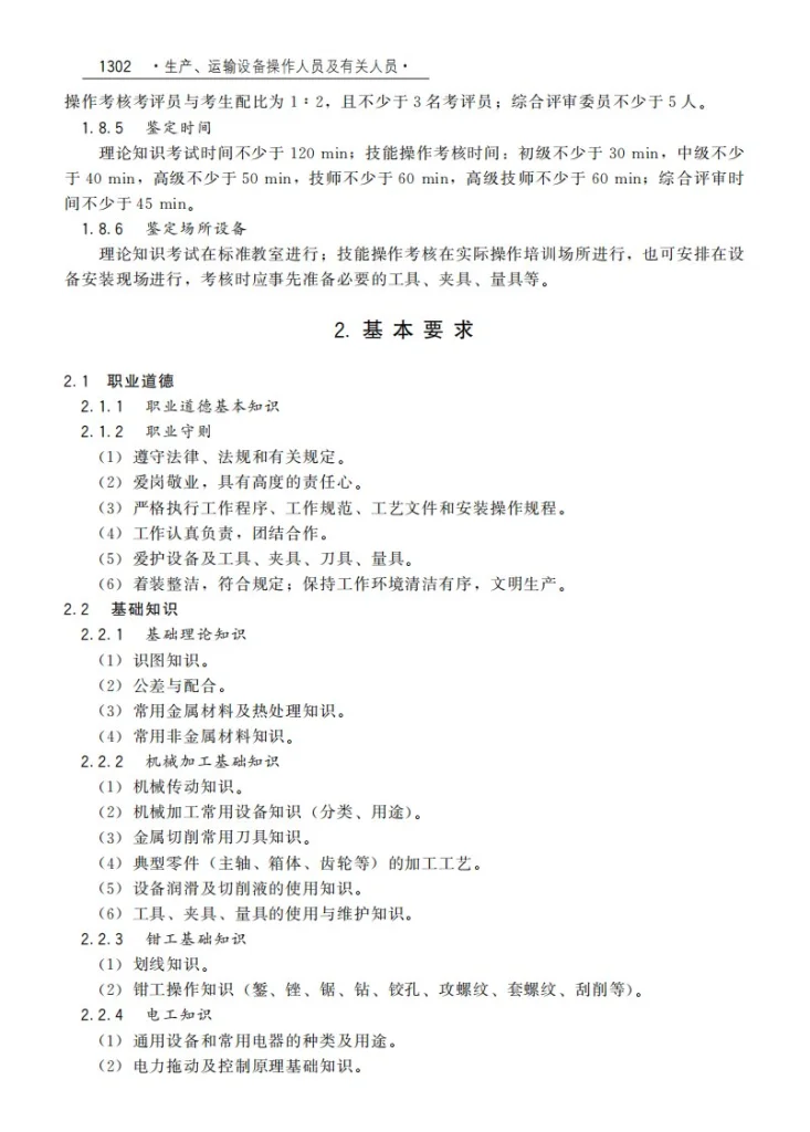 GZB 6-06-01-01 机修钳工第3页预览图